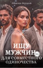 обложка книги Кезалия Вердаль "Ищу мужчин для совместного одиночества"