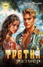 обложка книги Руслёна Фринбот "Третий размер"