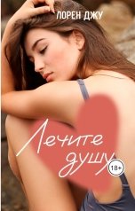 обложка книги Лорен Джу "Лечите душу"