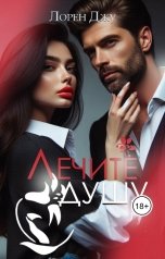 обложка книги Лорен Джу "Лечите душу"