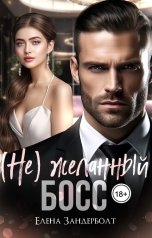 обложка книги Елена Зандерболт "(Не) Желанный босс"