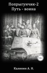 обложка книги Калинин Алексей Николаевич "Попрыгунчик-2. Путь воина."