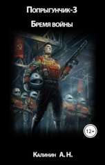 обложка книги Калинин Алексей Николаевич "Попрыгунчик-3. Бремя войны."
