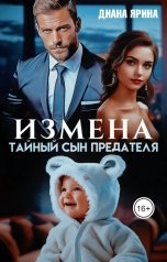 обложка книги Диана Ярина "Измена. Тайный сын предателя"