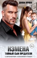 обложка книги Диана Ярина "Измена. Тайный сын предателя"
