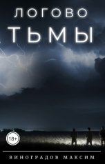 обложка книги Виноградов Максим "Логово Тьмы"