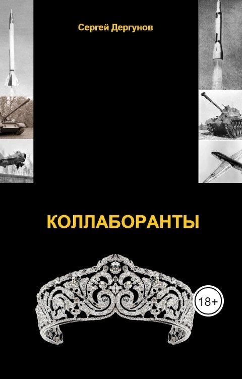 Обложка книги Сергей Дергунов Коллаборанты