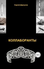 обложка книги Сергей Дергунов "Коллаборанты"