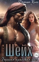 обложка книги Дарина Кисс "Шейх. Горячая арабская ночь"