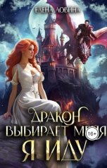 обложка книги Елена Ловина "Дракон выбирает меня. Я иду..."