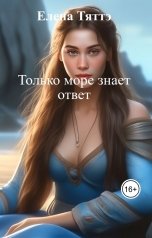 обложка книги Елена Тяттэ "Только море знает ответ"