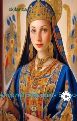 обложка книги ckifanca "Боярышня Екатерина Бельская . Жизнь на сломе эпох"