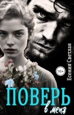 обложка книги Есения Светлая "Поверь в меня"