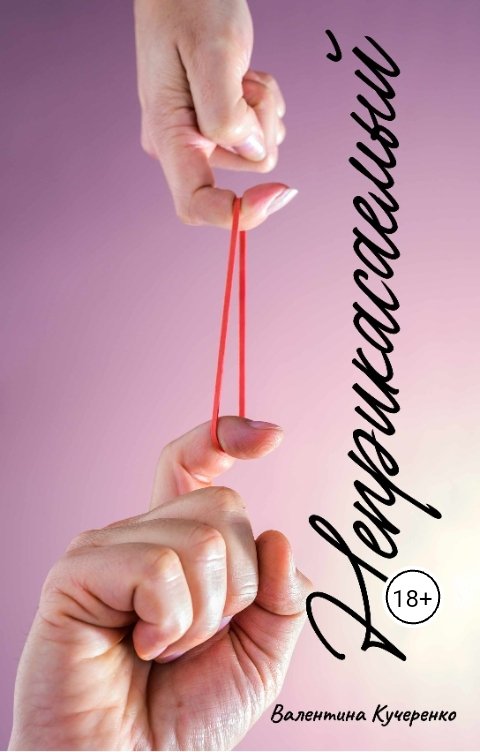 Обложка книги vkucerenko Неприкасаемый