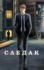 обложка книги Базилио.  Николай Живцов "Следак"