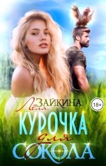 обложка книги Лёля Зайкина "Курочка для Сокола"