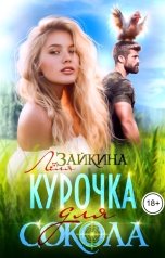 обложка книги Лёля Зайкина "Курочка для Сокола"