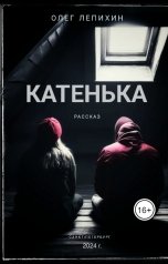 обложка книги vampoller "Катенька"