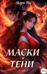 обложка книги Мари Ви "Маски и тени"
