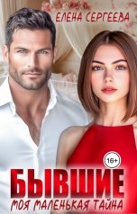 обложка книги Елена Сергеева "Бывшие. Моя маленькая тайна"