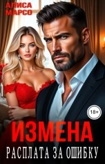 обложка книги Алиса Марсо "Измена. Расплата за ошибку"