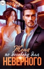 обложка книги Анна Гур "Жена по Договору для Неверного"