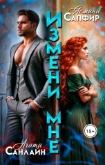 обложка книги Ясмина Сапфир, Агата Санлайт "Измени мне"