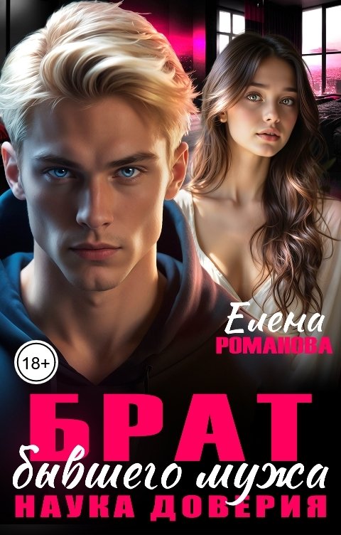 Обложка книги Елена Романова Брат бывшего мужа. Наука доверия