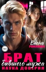 обложка книги Елена Романова "Брат бывшего мужа. Наука доверия"