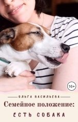 обложка книги Ольга Васильева "Семейное положение: есть собака"