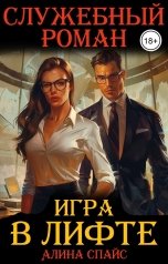 обложка книги Алина Спайс "Игра в лифте. Служебный роман"