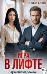 обложка книги Алина Спайс "Игра в лифте. Служебный роман"