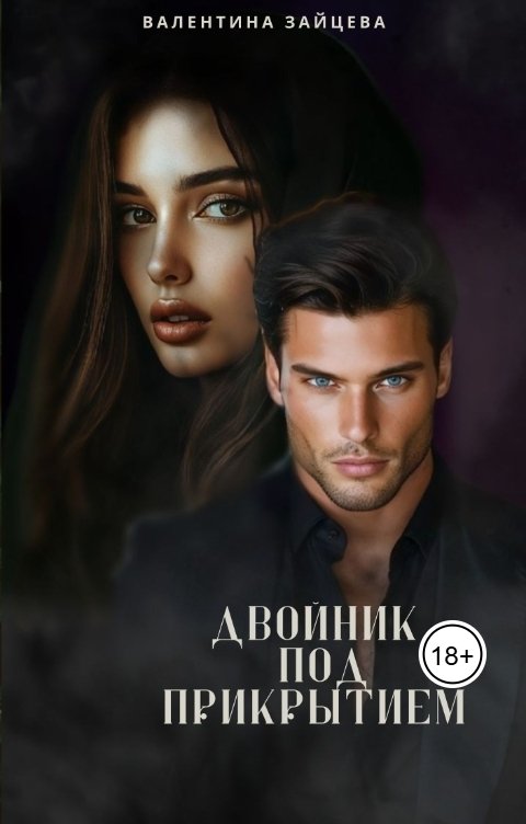 Обложка книги Валентина Зайцева Двойник под прикрытием