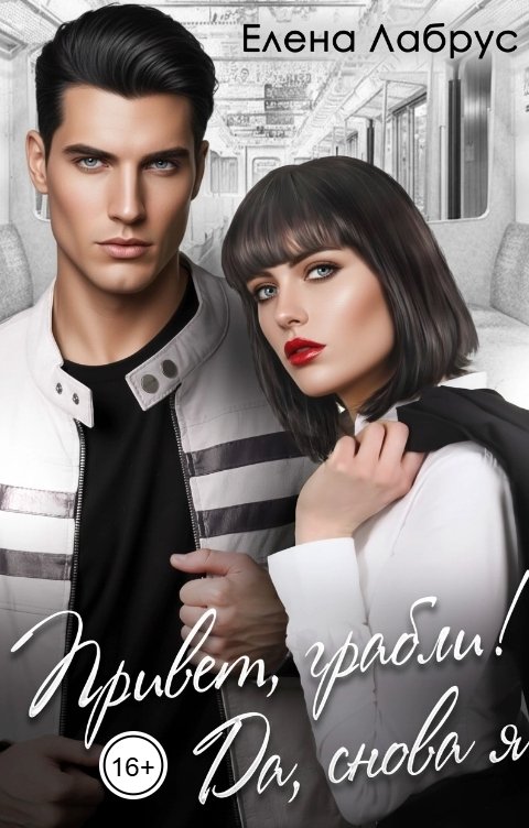 Обложка книги Елена Лабрус Привет, грабли! Да, снова я