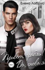 обложка книги Елена Лабрус "Привет, грабли! Да, снова я"