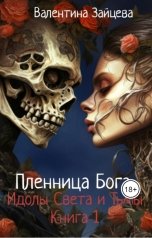 обложка книги Валентина Зайцева "Идолы Света и Тьмы: Пленница Бога (Книга Первая)"