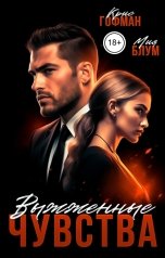 обложка книги Мия Блум, Крис Гофман "Выжженные чувства"