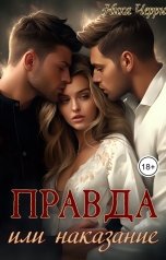 обложка книги Ника Черри "Правда или наказание"