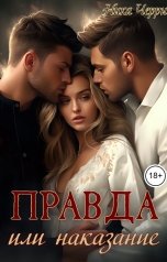 обложка книги Ника Черри "Правда или наказание"