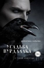 обложка книги Валентина Зайцева "Усадьба Вурдалака"