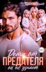 обложка книги София Брайт "Дети от предателя. Он не узнает"