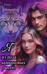 обложка книги Елена Помазуева "Я из рода камышовых рысей"