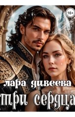 обложка книги Лара Дивеева "Три сердца"