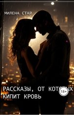 обложка книги Милена Стар "Рассказы, от которых кипит кровь"