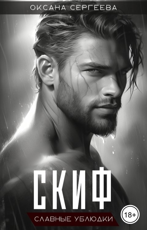 Обложка книги Оксана Сергеева Скиф