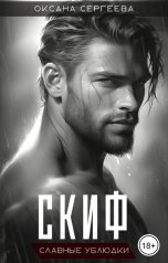 обложка книги Оксана Сергеева "Скиф"