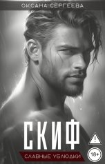 обложка книги Оксана Сергеева "Скиф"