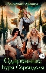 обложка книги Валентина Ананнет "Одаренные: Буря Серенделя"