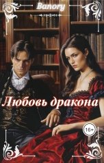 обложка книги Banori "Любовь дракона"