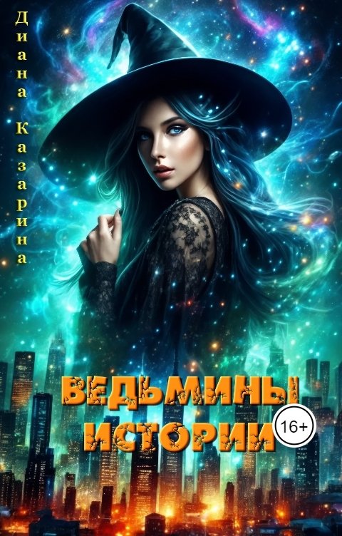 Обложка книги dikru Ведьмины истории